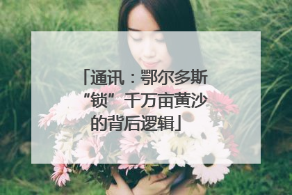 通讯：鄂尔多斯“锁”千万亩黄沙的背后逻辑